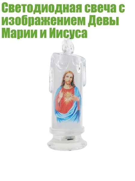 Светодиодная свеча с изображением Девы Марии и Иисуса, - Иисус 2
