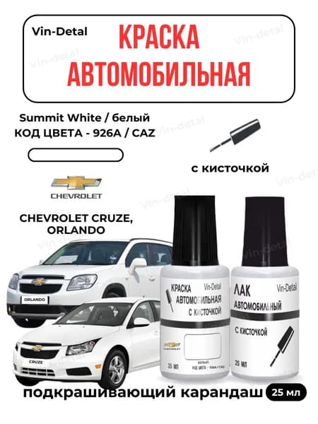 Краска для автомобилей Chevrolet (2000 - 2025) Все модели, КОД ЦВЕТА 926A, GAZ, U8624, U926A - Summit White, Белый. Краска + лак, Подкраска для сколов во флаконе с кисточкой