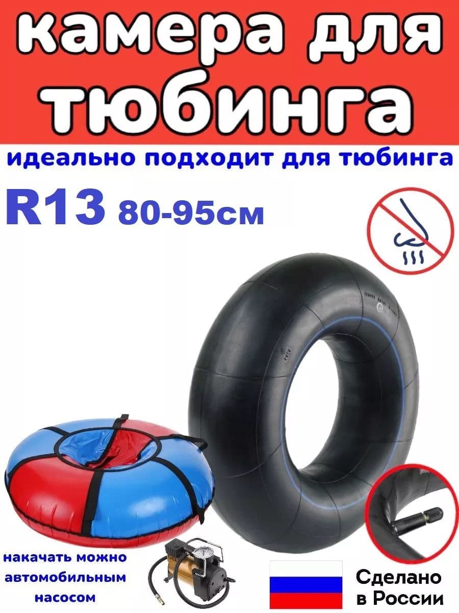 автомобильная камера R13. для тюбинга 80-95см.