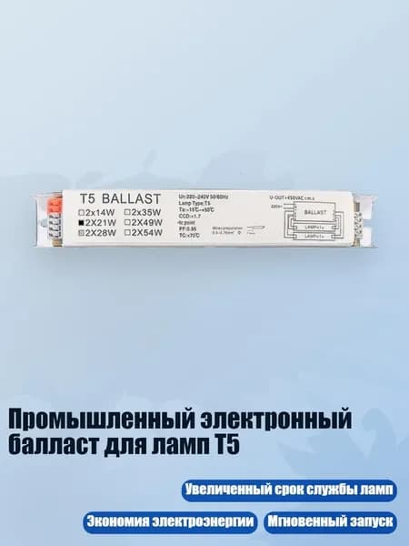 Промышленный электронный балласт для ламп T5, 4