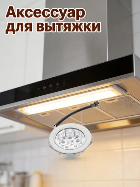 Светодиодная лампа для вытяжки из пластика серебристого цвета, энергоэффективная, для кухни, 12 в dc