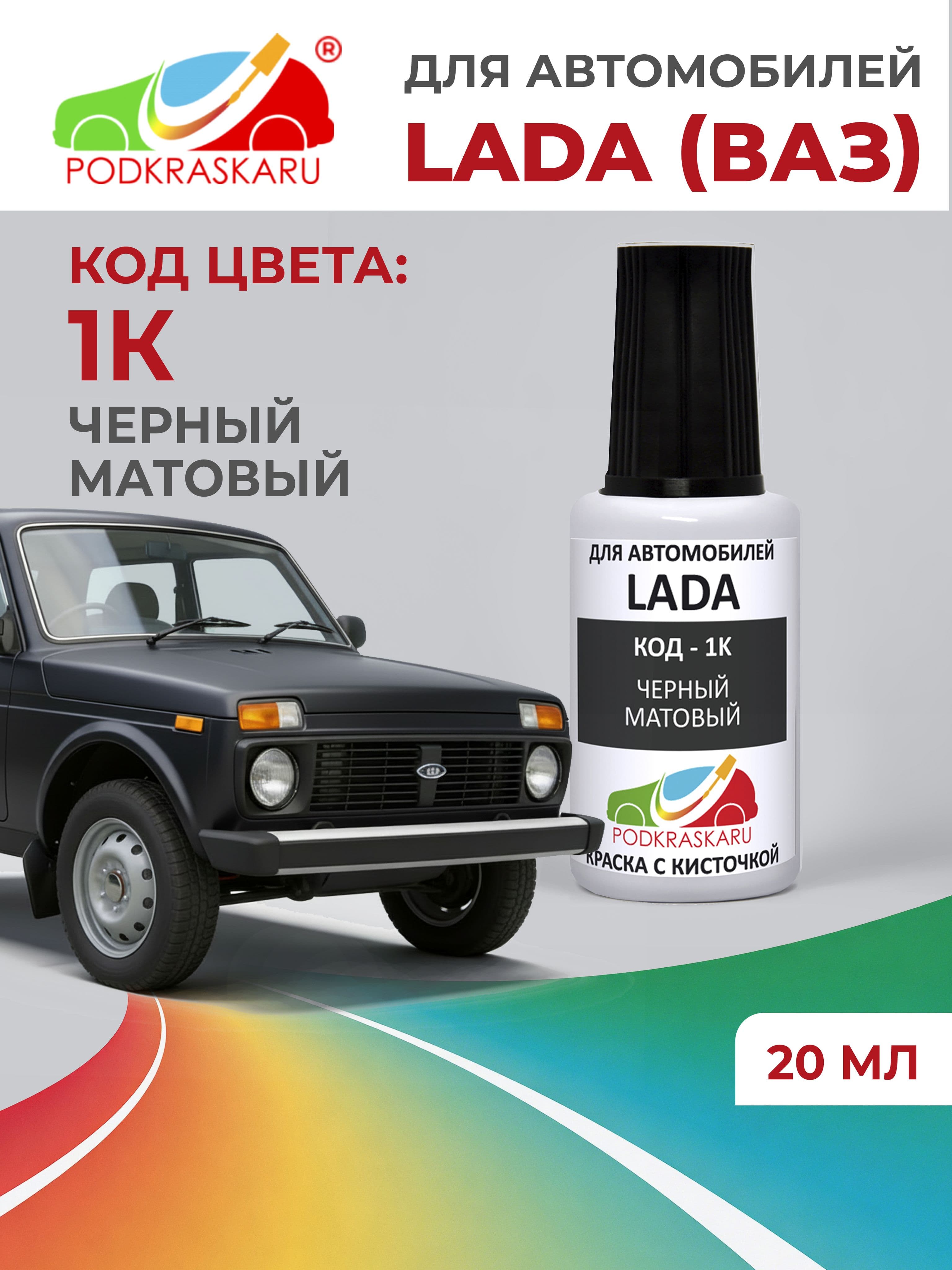 Краска для сколов во флаконе с кисточкой 1K для Lada (VAZ) Черный матовый 20 мл PODKRASKARU
