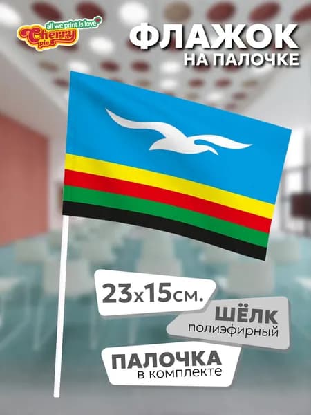 Флаг 23x15 на палочке Оха (Сахалинская область)