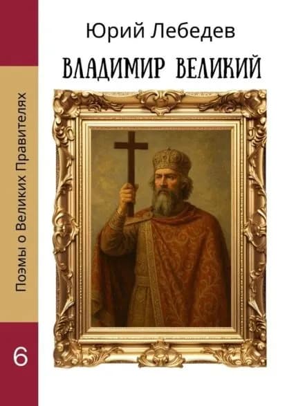 Владимир Великий | Лебедев Юрий Анатольевич | Электронная книга