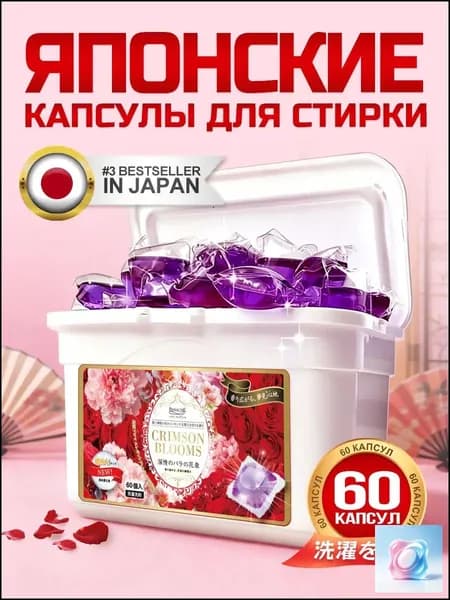 Капсулы для стирки Panache "Багровые цветы" 60 шт. с ароматом розы. С кондиционером