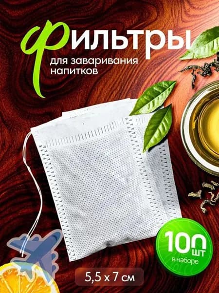 Фильтр для чая 5.5x7 см, 100 шт