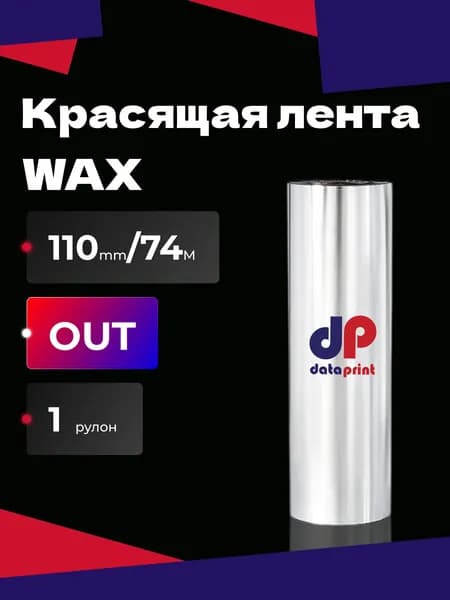 Термотрансферная красящая лента Риббон UR205 WAX 110мм х 74м out (наружу) (термотрансферная лента воск), 1 шт