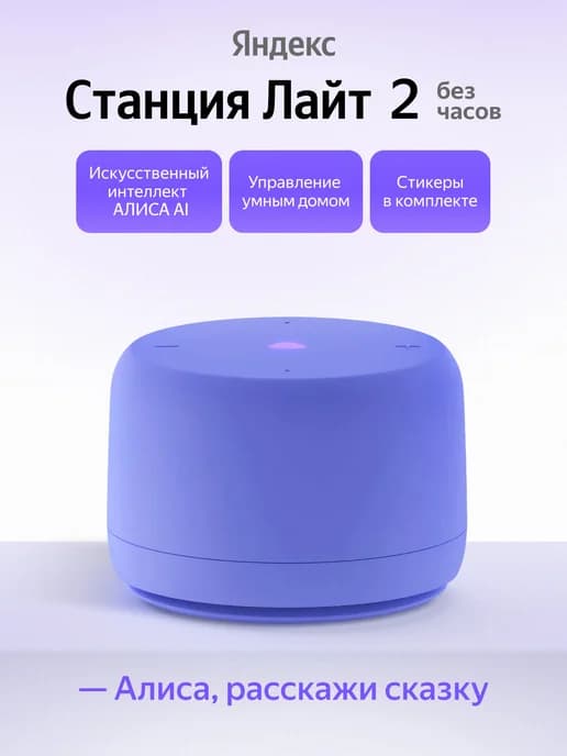 Умная колонка Станция Лайт 2 без часов, фиолетовый