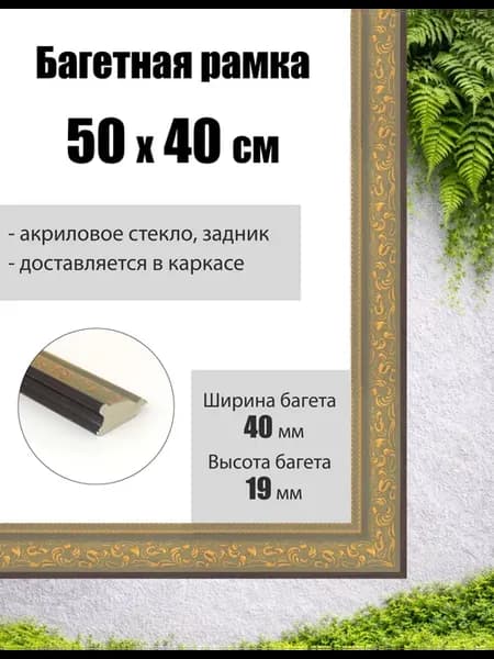Рамка багетная для картин со стеклом 50 x 40 см, РБ-258