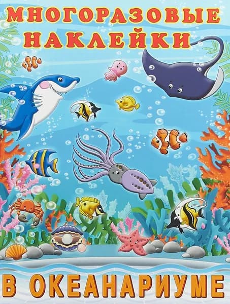 В океанариуме. Многоразовые наклейки