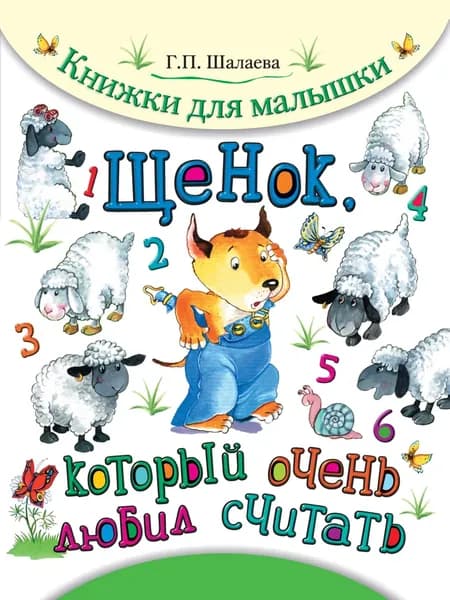 Щенок, который очень любил считать | Шалаева Галина Петровна | Электронная книга
