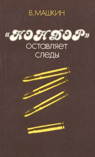 "Кондор" оставляет следы | Машкин Валентин Константинович