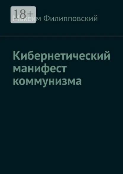Кибернетический манифест коммунизма | Филипповский Максим | Электронная книга