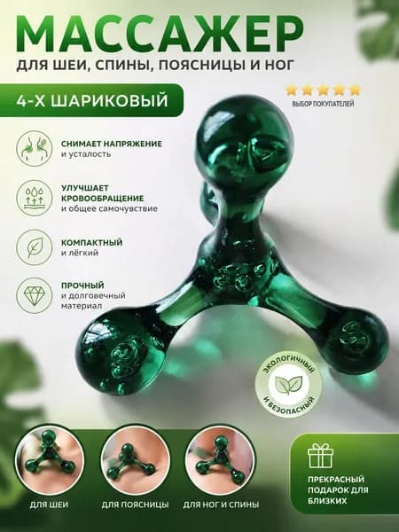 Механический массажер для тела и рук молекула, ручной шариковый антицеллюлитный массажёр пирамида.wl