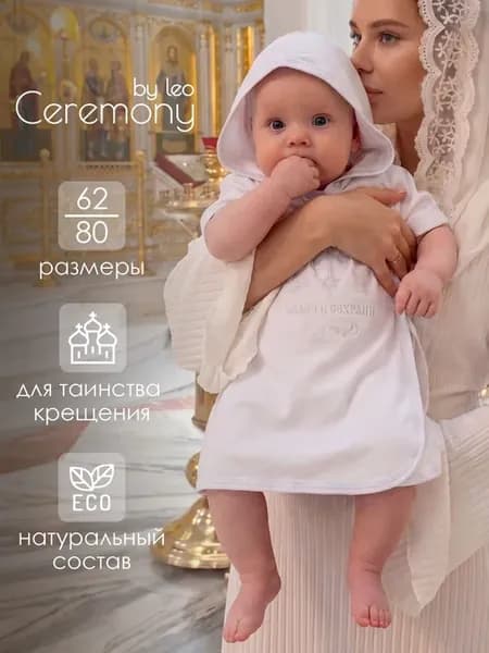 Одежда для крещения LEO