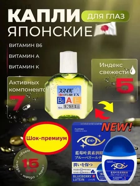 японские капли для глаз ЧЕРНИКА И ЛЮТЕИН с охлаждающим эффектом.15 мл555
