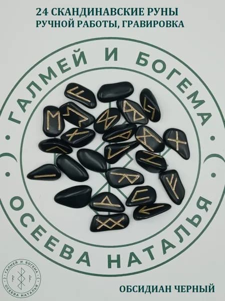 Скандинавские руны ручной работы. Обсидиан черный, №52/77, 2,4-3,1 см.