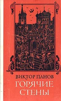 Горячие стены | Панов Виктор Алексеевич