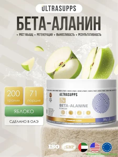 Бета аланин порошок халяль 71 порций 200г / Ultra Gold Beta-Alanine яблоко, аминокислота аланин бета для женщин #Like_animal_flex