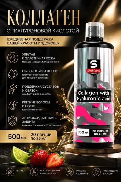 Коллаген и гиалуроновая кислота концентрат SportLine Nutrition Collagen with Hyaluronic acid 500ml (Клубника-Лайм)