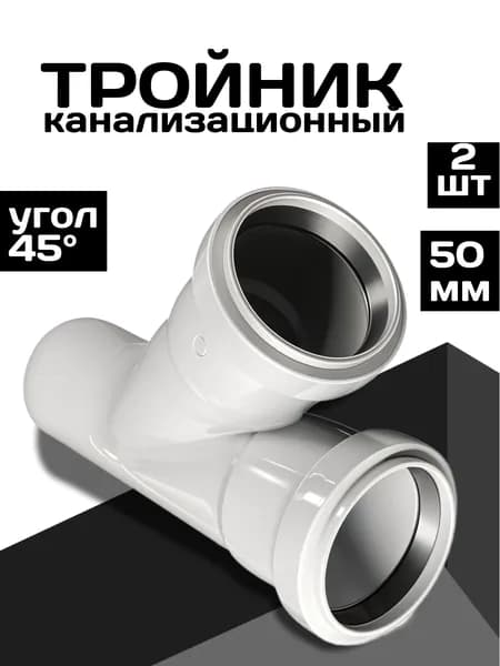 Тройник канализационный 50 45, 2 штуки, серый цвет