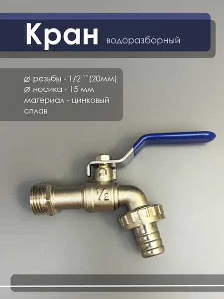 Кран шаровой 1/2" (20мм) водоразборный AQUALINK, под шланг, безнапорный цинковый ECO, для бани, угловой