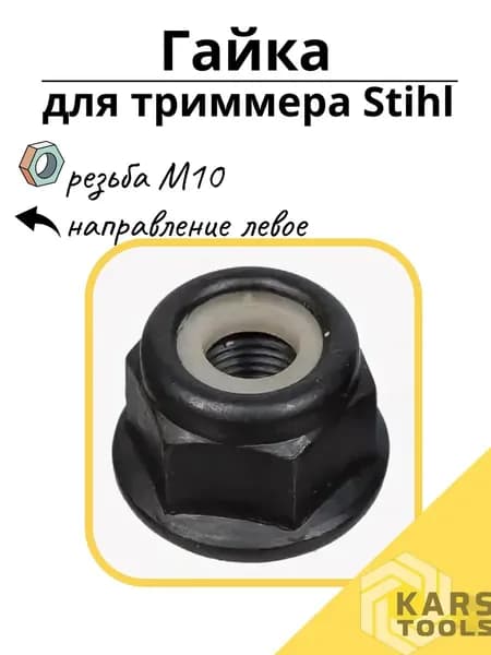 Гайка крепления ножа мотокоса STIHL М10*1.0 (редуктора)