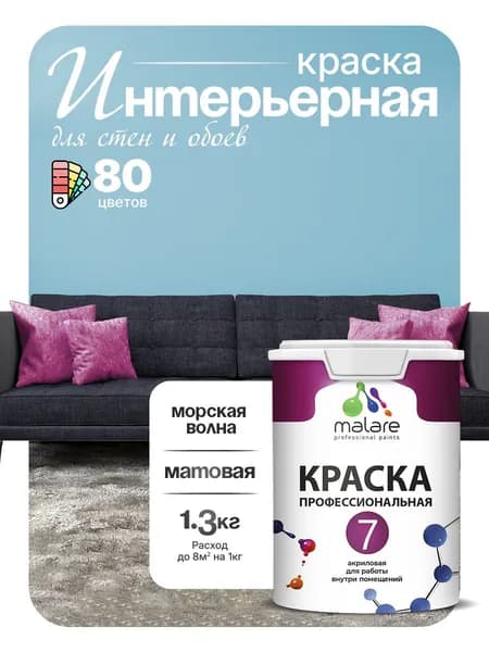 Краска Malare Professional Euro №7 интерьерная для стен и обоев, для потолка, акриловая, быстросохнущая, без запаха, матовая, морская волна, (1л - 1.3кг)