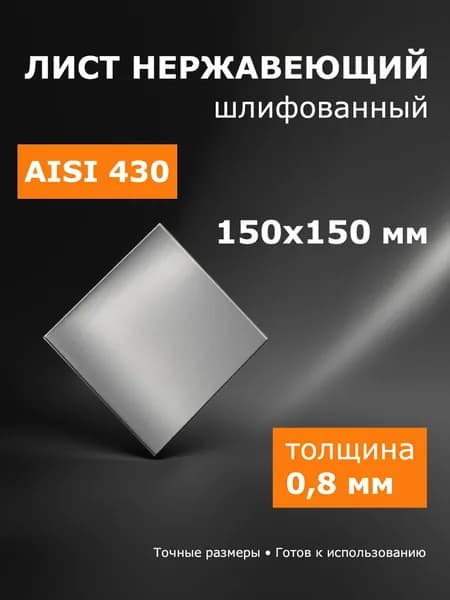 Лист нержавеющий 150х150х0,8 мм (пластина) AISI 430 шлифованный