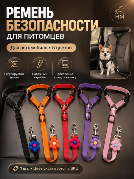 Ремень безопасности для собак и кошек, розовый