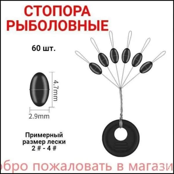 Стопора рыболовные, размер L, 60шт