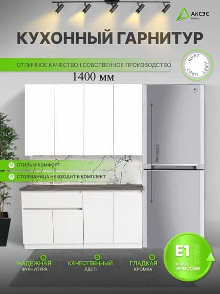 АКСЭС Кухонный гарнитур, ЛДСП ,140х50х235см