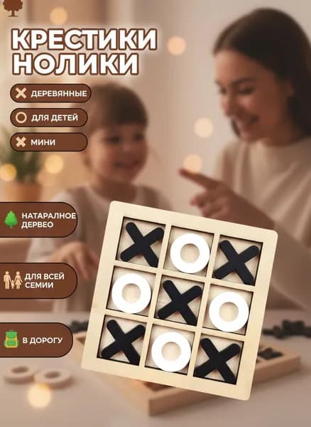 Крестики нолики деревянные настольная игра, для детей и взрослых, мини, в дорогу