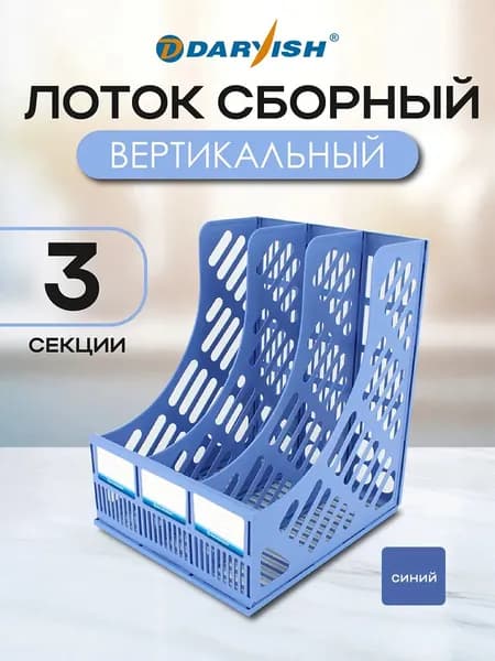 Лоток для бумаг и папок канцелярский вертикальный 4 секции