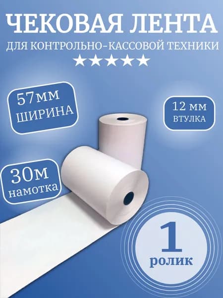 Чековая (кассовая) лента 57 мм 1 ролик намотка 30 м