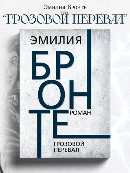 Грозовой перевал. | Бронте Эмили