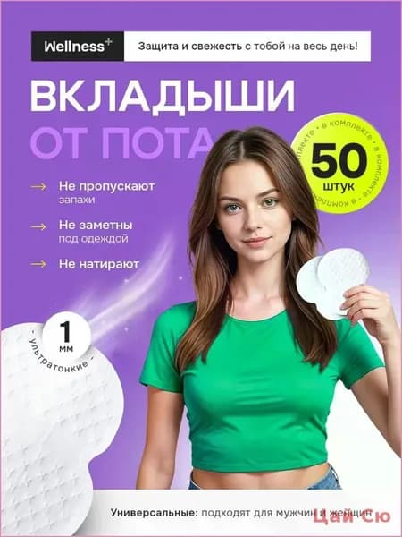 Вкладыши от пота, 50 шт.