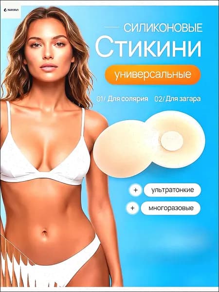 Стикини для солярия и загара / Многоразовые ультратонкие невидимые силиконовые накладки на грудь под одежду / Круг - 1 пара