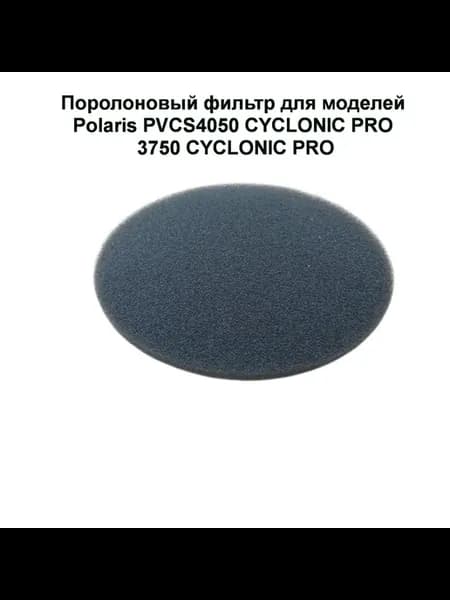 Фильтр поролоновый пылесоса Polaris PVCW 4050