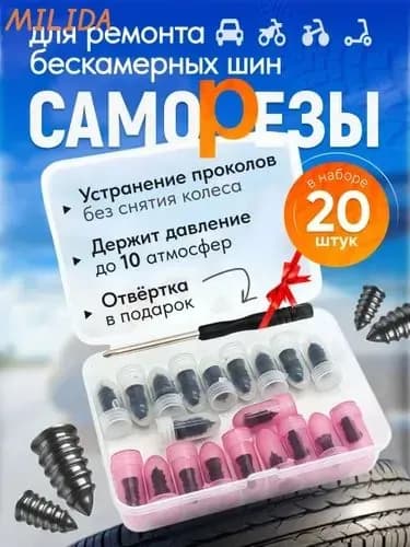 MILIDA Набор для ремонта шин, 21 шт.