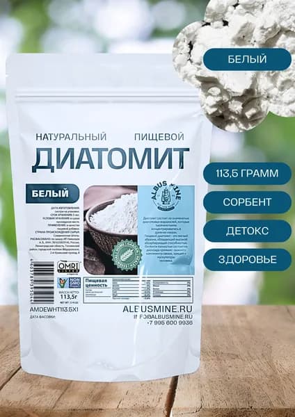 Диатомит пищевой (кизельгур) Белый, Albus Mine, 113,5 гр