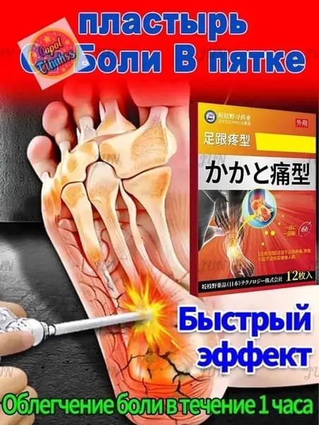 Пластырь для снятия боли в пятке, боли в стопе и отека, улучшает состояние при тендините 12 шт/коробка