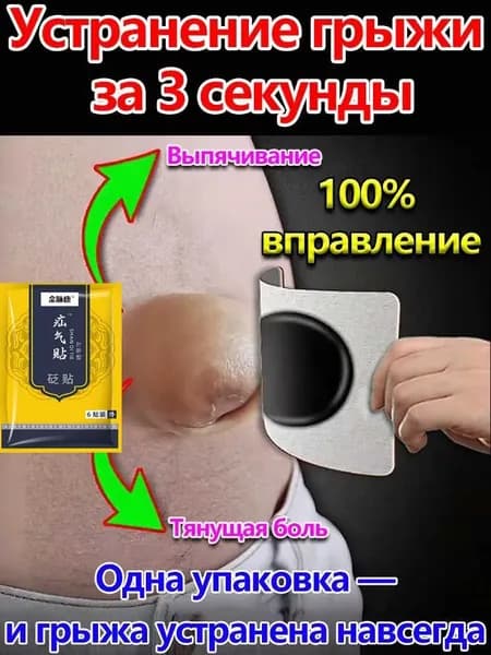 Пластырь от паховой грыжи, снимает боль и дискомфорт. В упаковке 6 штук.