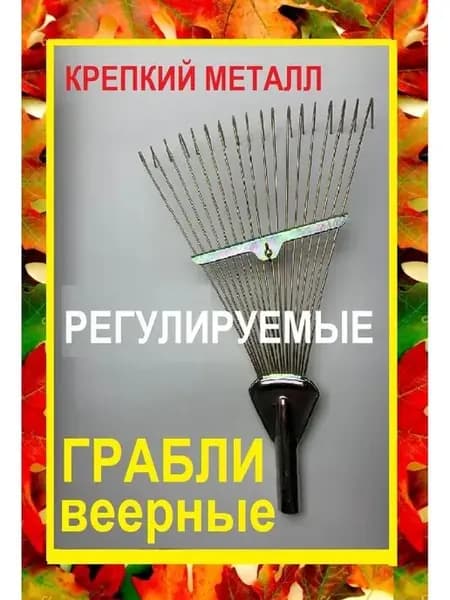 Грабли веерные металлические широкие складные