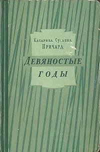 Девяностые годы | Озерская Татьяна Алексеевна, Причард Катарина Сусанна