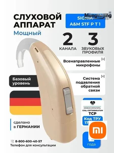 Signia A&M STF P T1 Слуховой аппарат цифровой мощный заушный, медицинский, для взрослых и пожилых, код ФСС 17-01-06