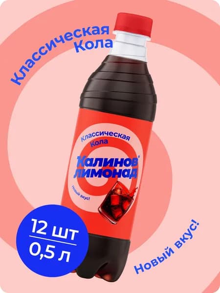 Напиток Калинов Лимонад Классическая Кола, газированный 0,5 л х 12 шт Уцененный товар