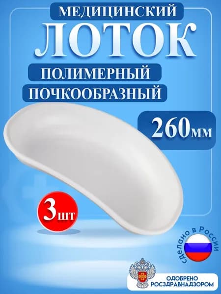 Лоток медицинский почкообразный полимерный 260 мм