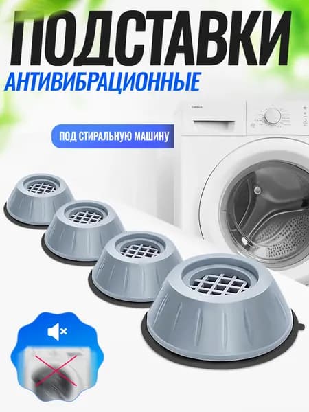 Антивибрационные подставки для стиральной машины, 4 шт