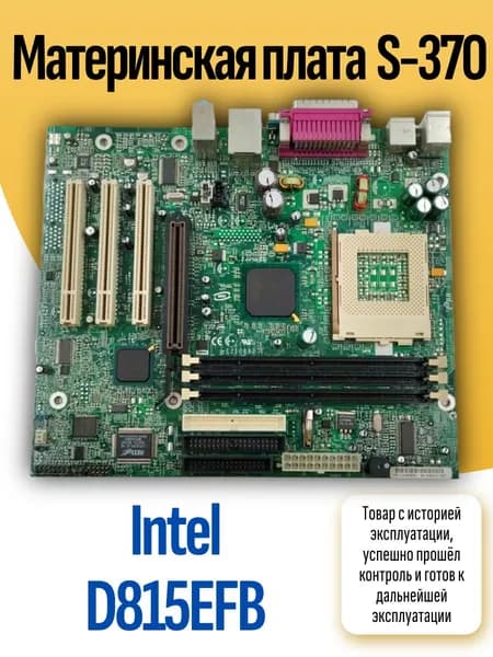 S-370 Материнская плата Intel D815EFB